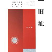 11旧址——中国当代名家长篇小说代表作978702005883922