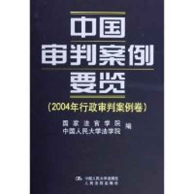 11中国审判案例要览(2004年行政审判案例卷)(精)978730006329422