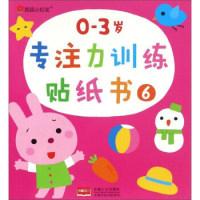 11邦臣小红花:0-3岁专注力训练贴纸书(6)978751014399122