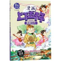 11漫画上下五千年?隋唐五代978755851715022