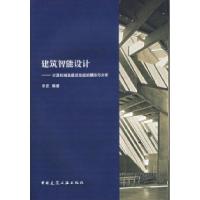 11建筑智能设计:计算机辅助建筑性能的模拟与分析9787112080496