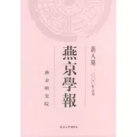 11燕京学报:新八期(2000年5月)978730104548022