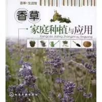 11香草家庭种植与应用978712212729722