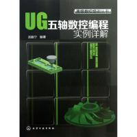 11UG五轴数控编程实例详解/高级数控培训丛书978712216647022