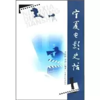 11宁夏电影史话978722704136822