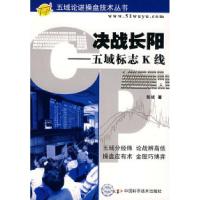 11决战长阳——五域标志K线978750464689722