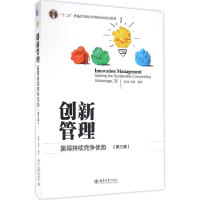 11创新管理:赢得持续竞争优势(第3版)978730127128522