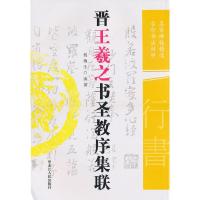 11晋王羲之书圣教序集联978720708685322