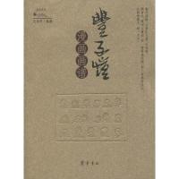 11丰子恺漫画画谱978753332362222