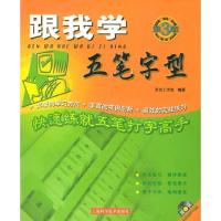 11跟我学五笔字型(第三版)(附CD-ROM光盘一张)9787532371549