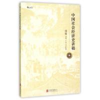 11中国社会经济史讲稿978755026858622