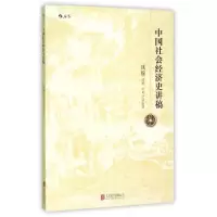 11中国社会经济史讲稿978755026858622