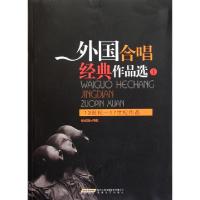 11外国合唱经典作品选(13世纪-17世纪作品1)978753963457922