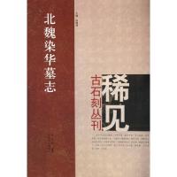 11北魏染华墓志/稀见古石刻丛刊978754011893822