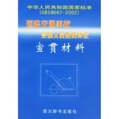 11道路交通事故受伤人员伤残评定宣贯材料978780682004922