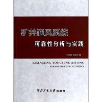 11矿井通风系统可靠性分析与实践978756123793922