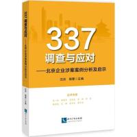 11337调查与应对:北京企业涉案案例分析及启示978751305188022