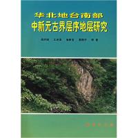 11华北地台南部中新元古界层序地层研究978711602876022