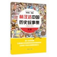 11林汉达中国历史故事集:战国上(漫画大字版)978750028651622