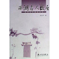11西湖名人故居978780633240522