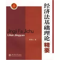 11经济法基础理论精要(程宝山)978754292154322