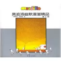 11莫迪洛幽默漫画精品(第3辑)978780656961022