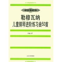 11勒穆瓦纳儿童钢琴进阶练习曲50首(作品37)978710301439422