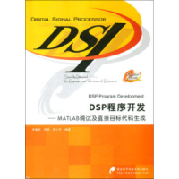 11DSP程序开发--MATLAB调试及直接目标代码生成978756061298022