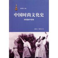 11中国时尚文化史(清民国新中国卷)978754740331022
