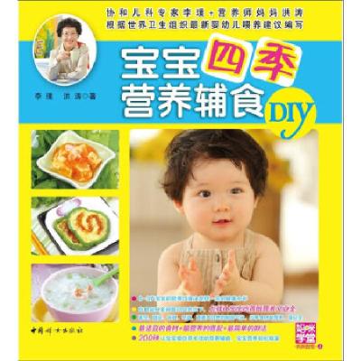 11宝宝四季营养辅食DIY978751270681122