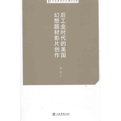 11后工业时代的美国幻想题材影片创作978754580518522