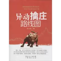 11异动擒庄路线图978754543319722