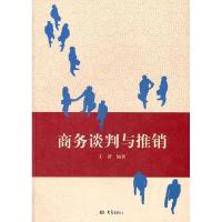11商务谈判与推销978753475073122