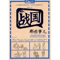 11战国那些事儿978750806264822