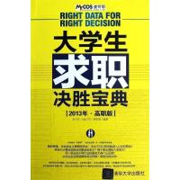 11《大学生求职决胜宝典(2013年·高职版)》978730231043322