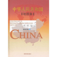 11中华人民共和国地图集(新世纪版)(精)978780212146122