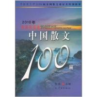 112010年我最喜爱的中国散文100篇978754860189022