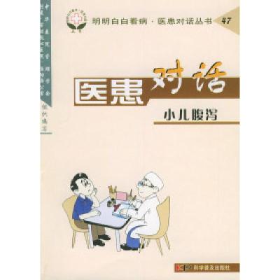 11医患对话.小儿腹泻-明明白白看病·医患对话丛书978711005698122