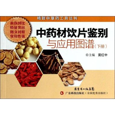 11中药材饮片鉴别与应用图谱(下)978753595757322