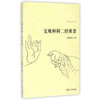 11文殊师利二经密意/佛典密意系列978730911279522