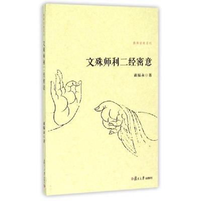 11文殊师利二经密意/佛典密意系列978730911279522