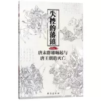 11失控的藩镇:唐末群雄崛起与唐王朝的灭亡978751681660822