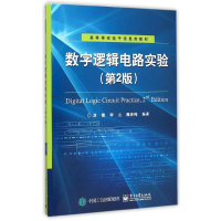 11数字逻辑电路实验(第2版)978712125761222