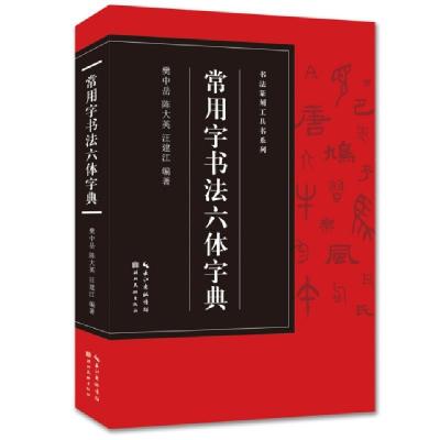 11书法篆刻工具书系列-常用字书法六体字典978753949960422