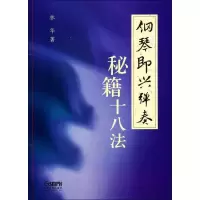 11钢琴即兴弹奏秘籍十八法978755230433622