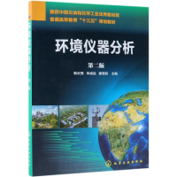 11环境仪器分析(第2版)/韩长秀978712233126722