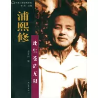 11浦熙修:此生苍茫无限978753472914022