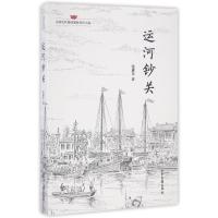 11运河钞关/张惠生著978754741937322