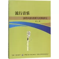 11流行音乐演唱风格表现与实践研究978751804163322