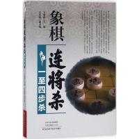 11象棋连将杀(一至四步杀)978753499167722
